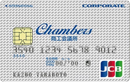 Chambers JCB事業所カードのイメージ