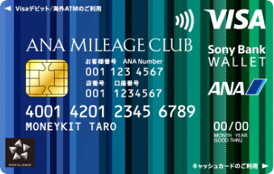 ANAマイレージクラブ / Sony Bank WALLETのイメージ