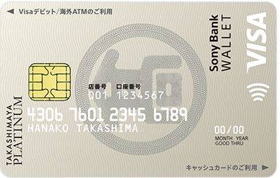 タカシマヤプラチナデビットカードのイメージ