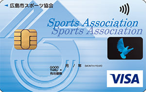 広島市スポーツ協会VISAカードのイメージ