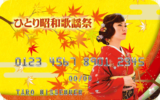 ひとり昭和歌謡祭JCBカード（絵有り）のイメージ