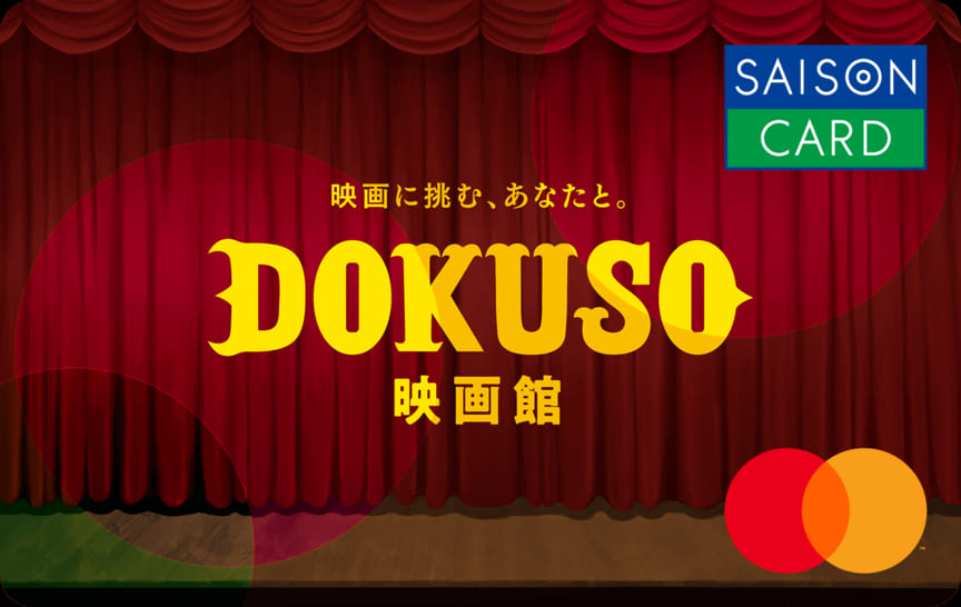 SAISON CARD Digital< DOKUSO映画館 >のイメージ