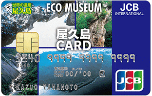 屋久島JCBカードのイメージ