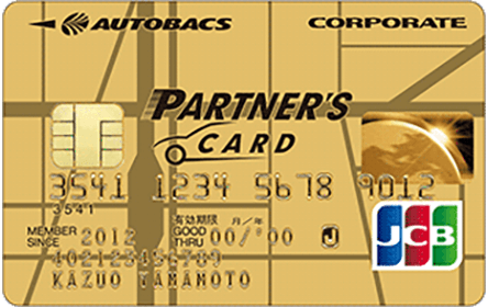 オートバックスパートナーズカード（ゴールド法人カード）のイメージ