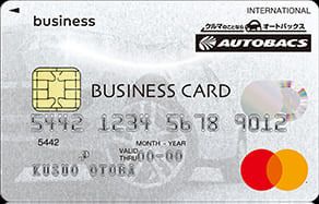 オートバックス ビジネスカードのイメージ