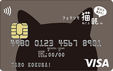 フェリシモ猫部VISAカード（ベーシックデザイン）のイメージ