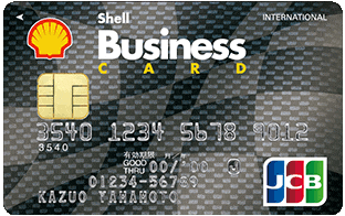シェルビジネスカード（JCBカ−ド）のイメージ