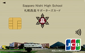 札幌西高サポーターズカードのイメージ