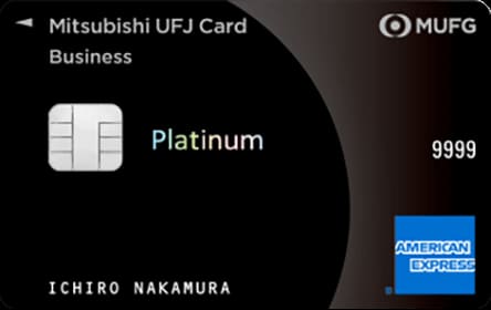 三菱UFJカード・プラチナ・ビジネス・アメリカン・エキスプレス・カードのイメージ