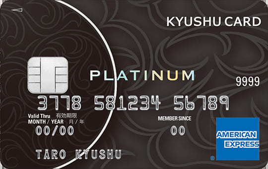 九州カード・プラチナ アメリカン・エキスプレス・カードのイメージ