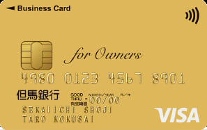 但馬銀行ビジネスカード for Owners ゴールドカードのイメージ