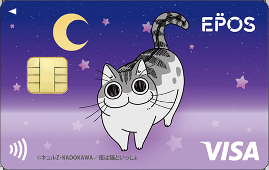夜は猫といっしょエポスカードのイメージ