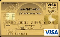 JOCスポーツマンVISAカード(ゴールドカード)のイメージ