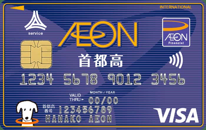 イオン首都高カード（WAON一体型）のイメージ