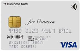 神奈川銀行ビジネスカード for Ownersのイメージ