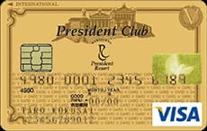 President Club VISAカード(ゴールドカード)のイメージ