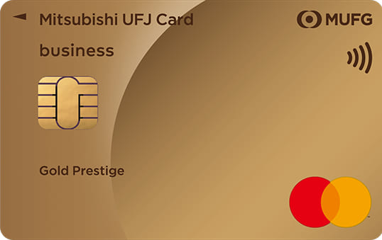 三菱UFJカード ゴールドプレステージ ビジネスのイメージ
