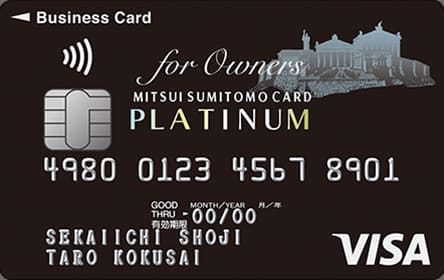 三井住友ビジネスカード for Owners プラチナカードのイメージ