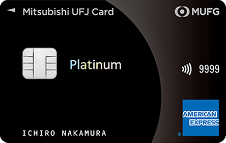 三菱UFJカード・プラチナ・アメリカン・エキスプレス・カードのイメージ