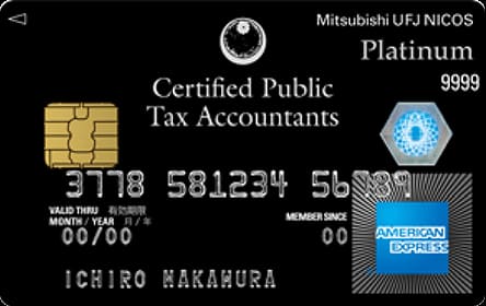 税理士MUFGカード・プラチナ・アメリカン・エキスプレス・カードのイメージ