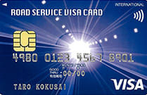 ロードサービスVISAカード（クラシック）のイメージ