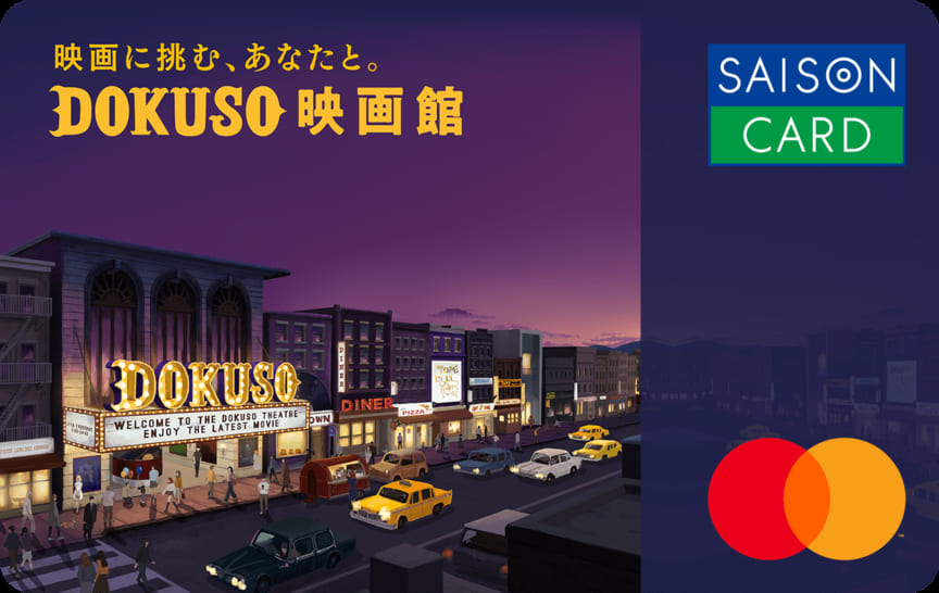 SAISON CARD Digital< DOKUSO映画館 >のイメージ