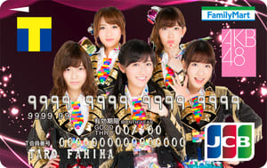 ファミマTカード（AKB48デザイン）のイメージ