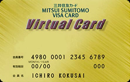 三井住友VISAバーチャルカードのイメージ