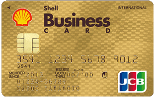 シェルビジネスゴールドカード（JCBカ−ド）のイメージ