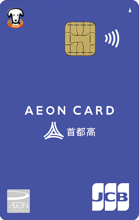 イオン首都高カード（WAON一体型）のイメージ