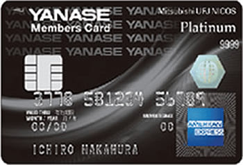 ヤナセ・MUFGカード・プラチナ・アメリカン・エキスプレス・カードのイメージ