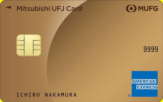 三菱UFJカード・ゴールド・アメリカン・エキスプレス・カードのイメージ