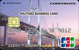 首都高ビジネスカードのイメージ