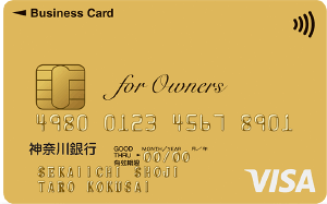 神奈川銀行ビジネスカード for Owners ゴールドカードのイメージ
