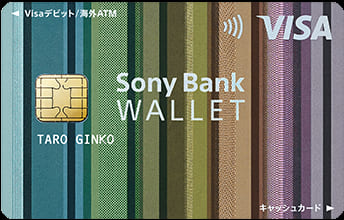 Sony Bank WALLET（Visaデビット付きキャッシュカード）スタンダードのイメージ