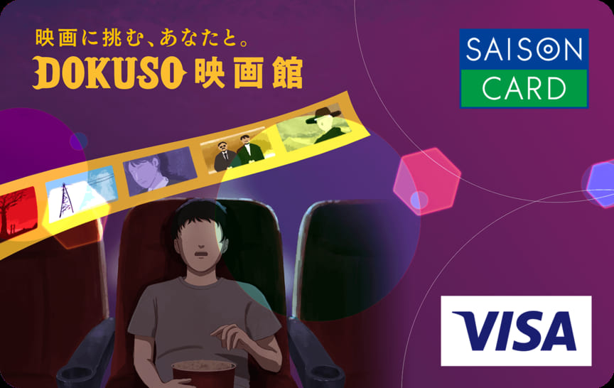 SAISON CARD Digital< DOKUSO映画館 >のイメージ