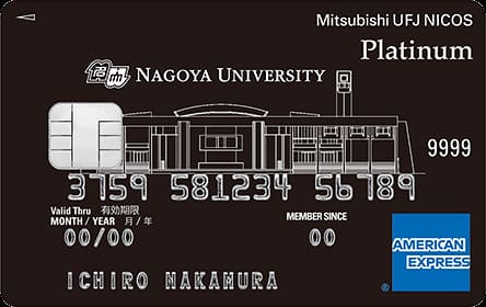 名古屋大学MUFGカード・プラチナ・アメリカン・エキスプレス・カードのイメージ