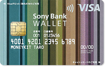 Sony Bank WALLET（Visaデビット付きキャッシュカード）スタンダードのイメージ