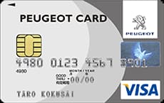 PEUGEOTカード(エグゼクティブカード)のイメージ