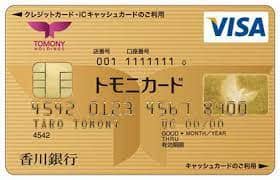 香川銀トモニカード（ゴールドカード）のイメージ