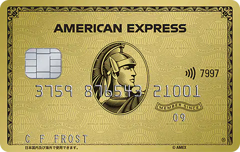 アメリカン・エキスプレス・ゴールド・カードのイメージ