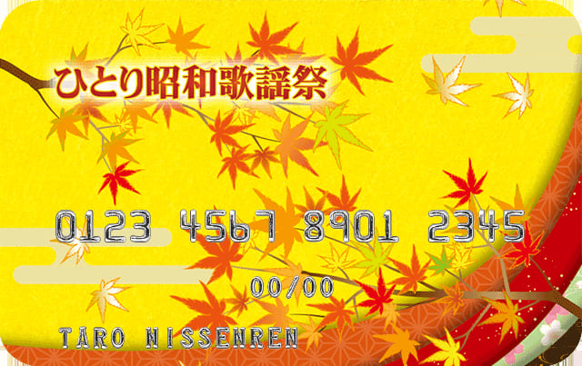 ひとり昭和歌謡祭JCBカード（絵無し）のイメージ