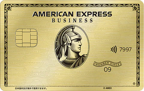 アメリカン・エキスプレス・ビジネス・ゴールド・カードのイメージ