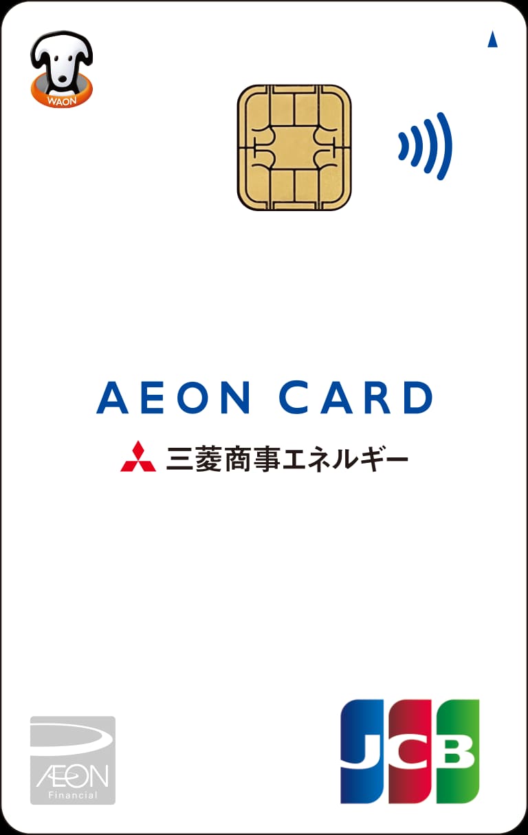 三菱商事エネルギー・イオンカードのイメージ