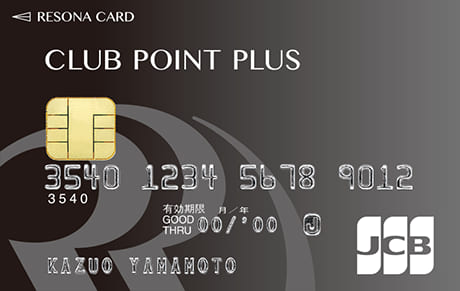 りそなクレジットカード〈クラブポイントプラス〉JCBのイメージ