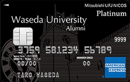 早稲田Alumni MUFGカード・プラチナ・アメリカン・エキスプレス・カードのイメージ