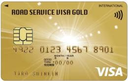 Visaロードサービス ゴールドカードのイメージ
