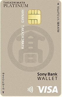 タカシマヤプラチナデビットカードのイメージ