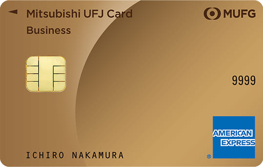 三菱UFJカード・ゴールド・ビジネス・アメリカン・エキスプレス・カードのイメージ