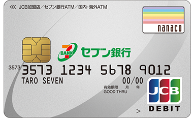 セブン銀行デビット付きキャッシュカードのイメージ
